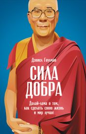Читать книгу онлайн «Сила добра: Далай-лама о том, как сделать свою жизнь и мир лучше – Дэниел Гоулман»