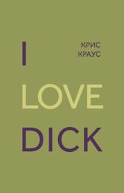 Читать книгу онлайн «I love Dick – Крис Краус»