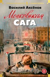 Читать книгу онлайн «Московская сага – Василий Аксенов»