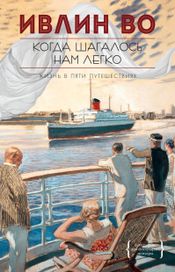 Читать книгу онлайн «Когда шагалось нам легко – Ивлин Во»
