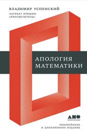 Читать книгу онлайн «Апология математики: [сборник статей] – Владимир Успенский»