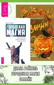Читать книгу онлайн «Городская магия. Самайн. Ритуалы, рецепты и обряды на Хеллоуин – Диана Райхель»