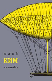 Читать книгу онлайн «И я там был – Юлий Ким»