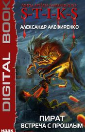 Читать книгу онлайн «Миры Артёма Каменистого. S-T-I-K-S. Пират. Встреча с прошлым – Александр Алефиренко»