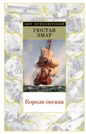 Читать книгу онлайн «Короли океана – Гюстав Эмар»