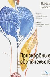 Читать книгу онлайн «Прискорбные обстоятельства – Михаил Полюга»