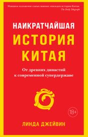Читать книгу онлайн «Наикратчайшая история Китая. От древних династий к современной супердержаве – Линда Джейвин»
