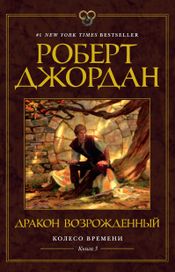 Читать книгу онлайн «Дракон Возрожденный – Роберт Джордан»