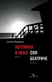 Читать книгу онлайн «Лестница в небо. Сон Беатриче – Антон Порядин»