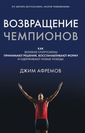 Читать книгу онлайн «Возвращение чемпионов – Джим Афремов»