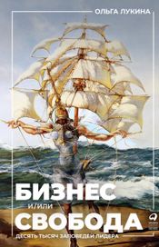 Читать книгу онлайн «Бизнес и/или свобода. Десять тысяч заповедей лидера – Ольга Лукина»