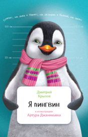 Читать книгу онлайн «Я пингвин – Дмитрий Крылов»