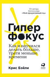 Читать книгу онлайн «Гиперфокус: Как я научился делать больше, тратя меньше времени – Крис Бэйли»