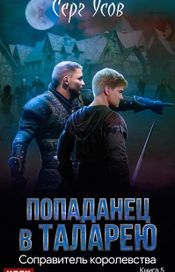 Читать книгу онлайн «Попаданец в Таларею. Книга 5. Соправитель королевства – Серг Усов»