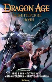 Читать книгу онлайн «Dragon Age. Тевинтерские ночи – Арон ле Брэй, Брианна Бэтти, Джон Эплер и другие»
