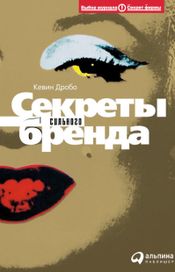 Читать книгу онлайн «Секреты сильного бренда. Как добиться коммерческой уникальности – Кевин Дробо»