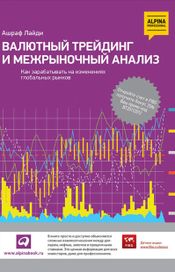 Читать книгу онлайн «Валютный трейдинг и межрыночный анализ. Как зарабатывать на изменениях глобальных рынков – Ашраф Лайди»