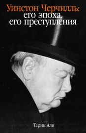 Читать книгу онлайн «Уинстон Черчилль. Его эпоха, его преступления – Тарик Али»