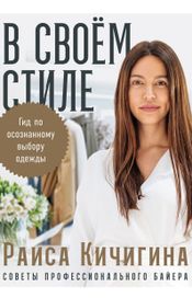 Читать книгу онлайн «В своём стиле. Гид по осознанному выбору одежды – Раиса Кичигина»