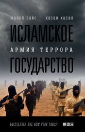 Читать книгу онлайн «Исламское государство: Армия террора – Майкл Вайс, Хасан Хасан»