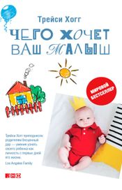 Читать книгу онлайн «Чего хочет ваш малыш?»