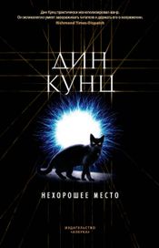 Читать книгу онлайн «Нехорошее место – Дин Кунц»