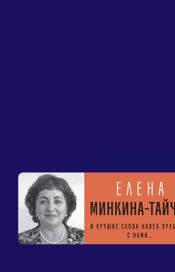 Читать книгу онлайн «И лучшие слова навек пребудут с нами… – Елена Минкина-Тайчер»