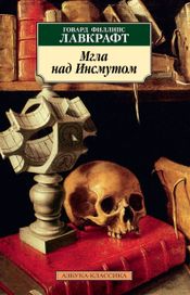 Читать книгу онлайн «Мгла над Инсмутом – Говард Лавкрафт»
