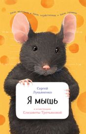Читать книгу онлайн «Я мышь – Сергей Лукьяненко»