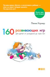 Читать книгу онлайн «160 развивающих игр для детей от рождения до трех лет – Пенни Уорнер»
