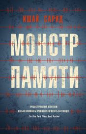 Читать книгу онлайн «Монстр памяти – Ишай Сарид»