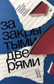 Читать книгу онлайн «За закрытыми дверями – Татьяна Орлова»
