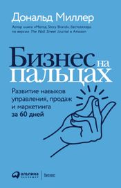 Читать книгу онлайн «Бизнес на пальцах. Развитие навыков управления, продаж и маркетинга за 60 дней – Дональд Миллер»