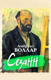 Читать книгу онлайн «Сезанн – Амбруаз Воллар»