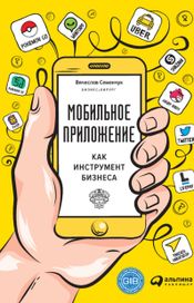 Читать книгу онлайн «Мобильное приложение как инструмент бизнеса – Вячеслав Семенчук»