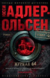 Читать книгу онлайн «Журнал 64 – Юсси Адлер-Ольсен»