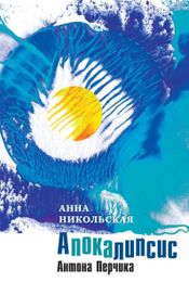 Читать книгу онлайн «Апокалипсис Антона Перчика – Анна Никольская»