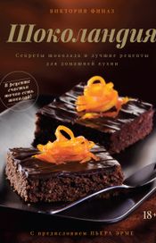 Читать книгу онлайн «Шоколандия. Секреты шоколада и лучшие рецепты для домашней кухни – Виктория Финаз»