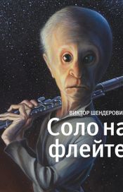 Читать книгу онлайн «Соло на флейте – Виктор Шендерович»