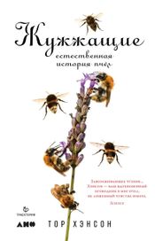 Читать книгу онлайн «Жужжащие. Естественная история пчёл – Тор Хэнсон»