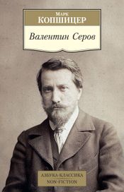 Читать книгу онлайн «Валентин Серов – Марк Копшицер»