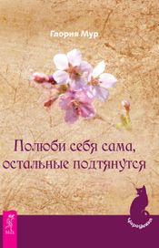 Читать книгу онлайн «Полюби себя сама, остальные подтянутся – Глория Мур»