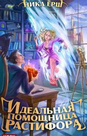 Читать книгу онлайн «Идеальная помощница Растифора – Ника Ёрш»