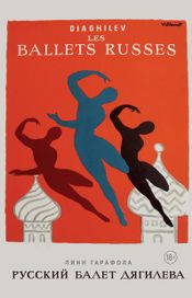 Читать книгу онлайн «Русский балет Дягилева – Линн Гарафола»