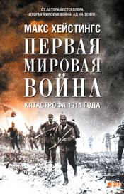 Читать книгу онлайн «Первая мировая война. Катастрофа 1914 года – Макс Хейстингс»