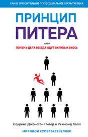 Читать книгу онлайн «Принцип Питера, или Почему дела всегда идут вкривь и вкось – Лоуренс Джонстон Питер, Реймонд Халл»