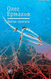 Читать книгу онлайн «Песнь тунгуса – Олег Ермаков»