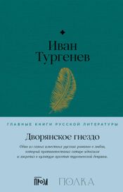 Читать книгу онлайн «Дворянское гнездо – Иван Тургенев»