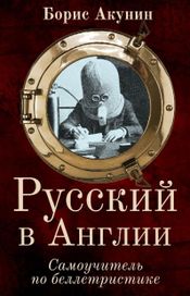 Читать книгу онлайн «Русский в Англии: Самоучитель по беллетристике – Борис Акунин»