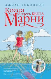 Читать книгу онлайн «Когда здесь была Марни – Джоан Робинсон»